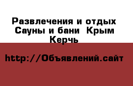 Развлечения и отдых Сауны и бани. Крым,Керчь